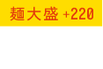 麺大盛+220 1,190